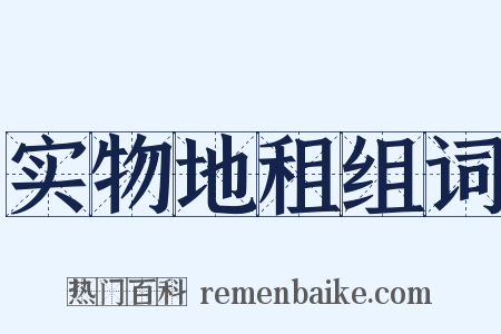 实物地租组词是什么意思的图片